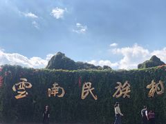 -云南民族村
