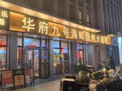 -华府九号海鲜烧烤大排档(龙域店)