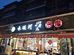 -水碾河刘老大串串香(水碾河路店)