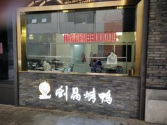 -创晶烤鸭(吴山路店)