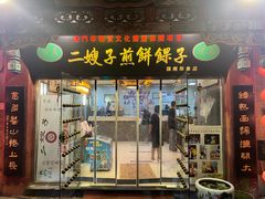 门面-清真·二嫂子煎饼果子(鼓楼旗舰形象店)