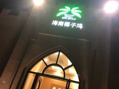 -海南椰子鸡餐厅(三亚湾红树林店)