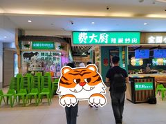门面-费大厨辣椒炒肉(吉联MALL店)
