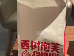 -西树泡芙(湖滨银泰in77B区店)
