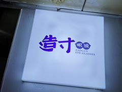 -造寸眼镜·蔡司官方授权店(东门店)