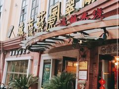 门面-飞虎过桥米线(翠湖店)