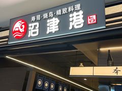 -沼津港精致料理·寿喜烧·烧鸟(龙湖南桥天街日料榜单店)
