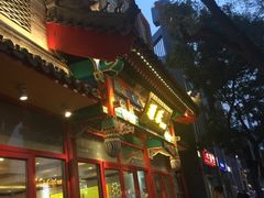 门面-通乐簋街小龙虾(老店)