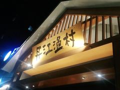 门面-丹江渔村(望京店)