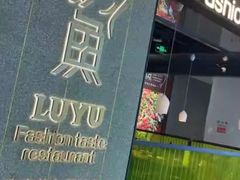 -炉鱼(爱琴海购物公园店)