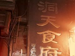 门面-洞天食府(北大街店)