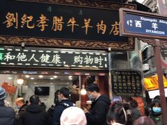 门面-刘纪孝腊牛羊肉(北广济街店)