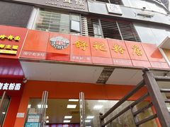 -舒记老友粉(埌西店)
