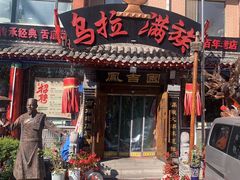 -凤吉园乌拉满族火锅中华老字号(繁荣路店)