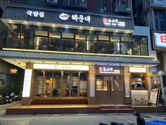 -海云台韩式汤饭·13年匠心韩料(南山店)
