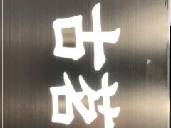 门面-古茗(成龙店)