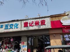 -童记米皮(伊河路店)