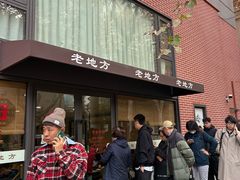 -老地方面馆(思南路店)