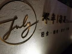-乌镇那一年小院主题餐厅(甘泉西路店)