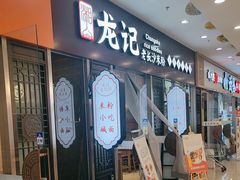 -湘人龙记老长沙米粉(鸟巢店)