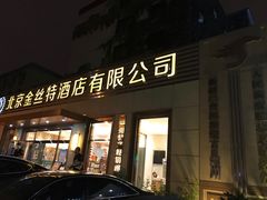 门面-新疆巴州金丝特餐厅(大钟寺店)