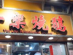 -一乐烧鹅(中环店)