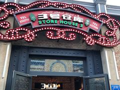 门面-3号仓库(幸福北路店)