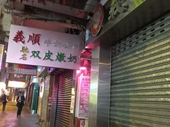 -义顺牛奶公司(庇利金街店)