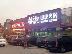 -榕记(番禺总店)