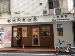 门面-一杯潮茶·专注潮汕茶饮(朝阳庄店)
