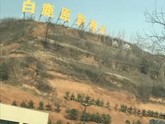 -白鹿原影视城