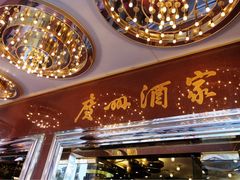 -皇上皇腊味店(下九路店)