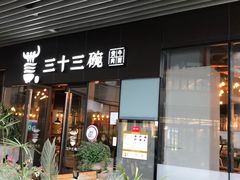门面-三十三碗黄牛肉面(东原1891店)