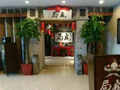 -局气 烤鸭·北京菜(光华路店)