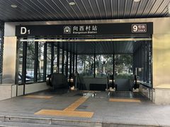 -向西村(地铁站)