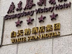 -广东胜利宾馆西关粤中餐厅