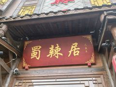 -蜀辣居鲜货老火锅(双流万达店)