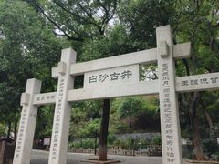 -白沙古井
