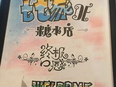 -七七家的糖水店(南湾街1号店)