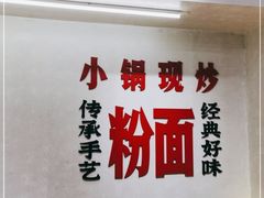 -公交新村粉店(赤岗冲店)