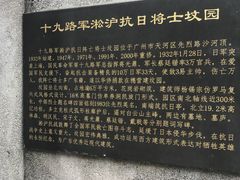 -十九路军淞沪抗日阵亡将士陵园