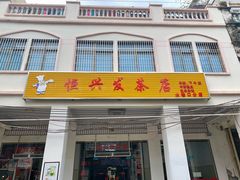 -恒兴发茶店(水巷口店)