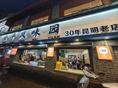 门面-云平风味园(护国路店)