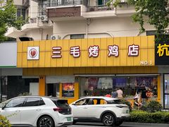 -三毛烤鸡(清泰街店)