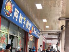 -阿秋牛排(湖心街店)