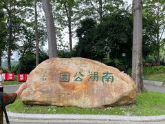 -南宁南湖公园