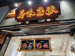 门面-寻味唐派·牛奶手撕面包(府前街店)