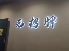 -无招牌