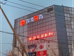 -银泰百货(北京大红门店)