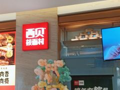-西贝莜面村(近铁城市广场店)
